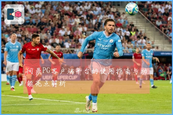 问鼎PG客户端平台的使用指南与功能亮点解析