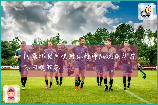 问鼎PG官网使用体验详细说明与常见问题解答