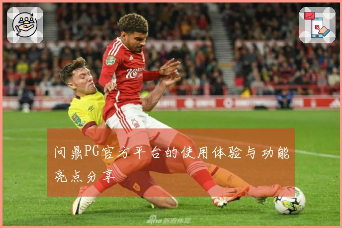 问鼎PG官方平台的使用体验与功能亮点分享