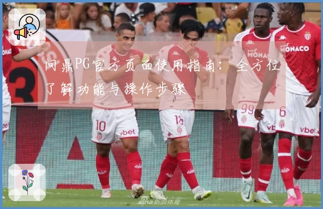 问鼎PG官方页面使用指南：全方位了解功能与操作步骤