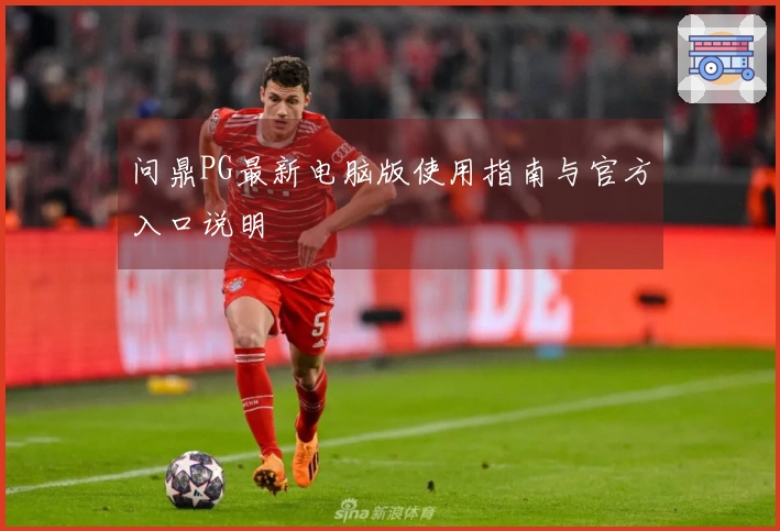 问鼎PG最新电脑版使用指南与官方入口说明