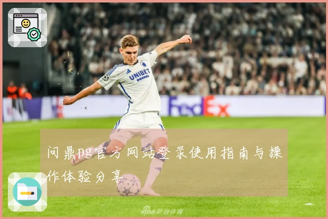 问鼎pg官方网站登录使用指南与操作体验分享