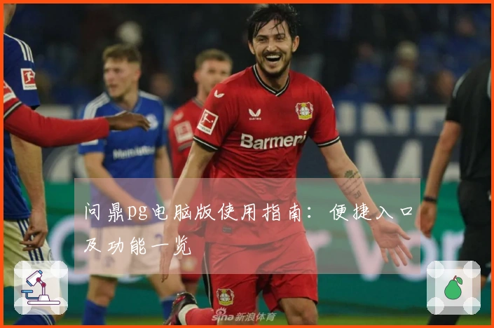 问鼎pg电脑版使用指南：便捷入口及功能一览