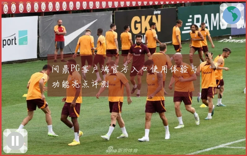 问鼎PG客户端官方入口使用体验与功能亮点评测