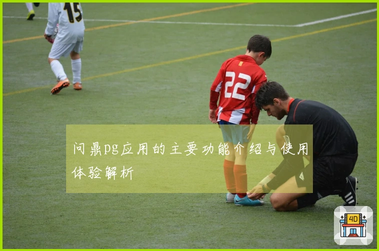 问鼎pg应用的主要功能介绍与使用体验解析
