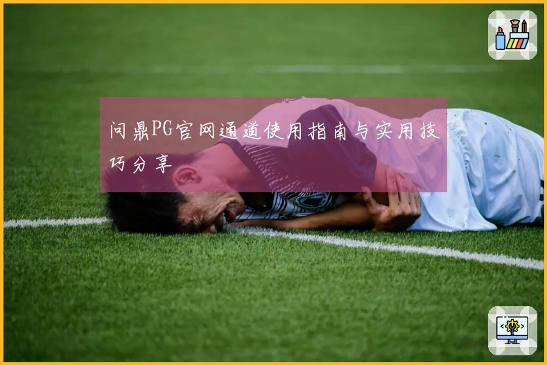 问鼎PG官网通道使用指南与实用技巧分享