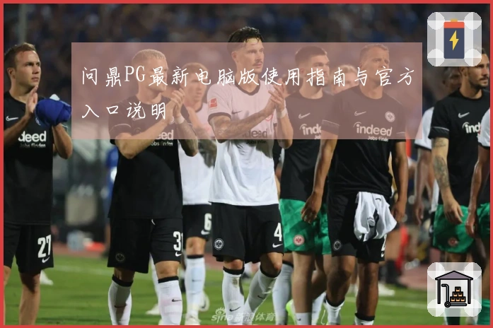 问鼎PG最新电脑版使用指南与官方入口说明