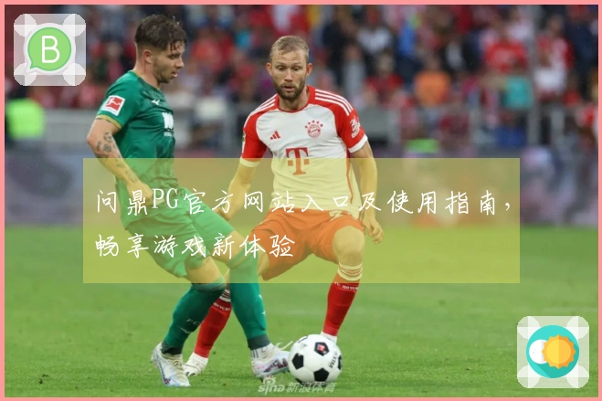 问鼎PG官方网站入口及使用指南，畅享游戏新体验