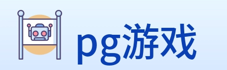 pg游戏 logo